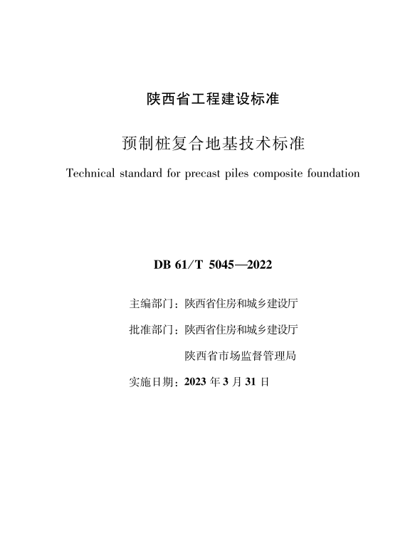 DB61/T 5045-2022 预制桩复合地基技术标准.pdf