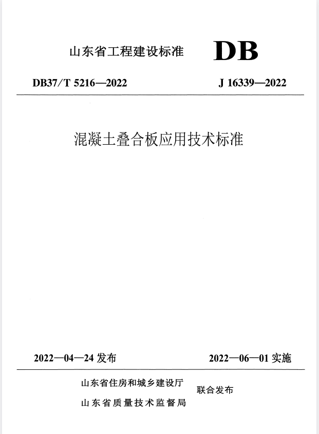 DB37/T 5216-2022 混凝土叠合板应用技术标准.pdf