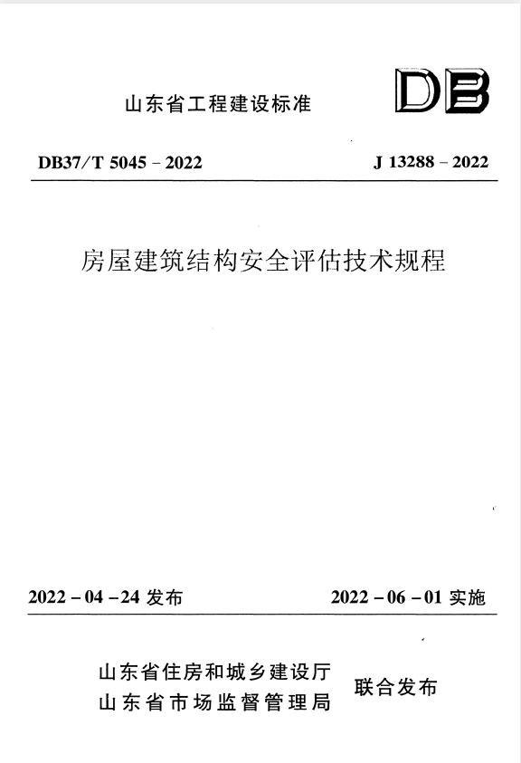 DB37/T 5045-2022 房屋建筑结构安全评估技术规程.pdf
