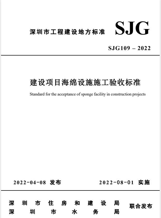 SJG 109-2022 建设项目海绵设施施工验收标准.pdf