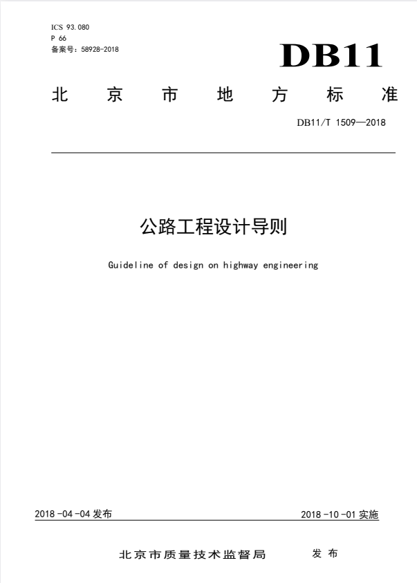 DB11/T 1509-2018 公路工程设计导则.pdf