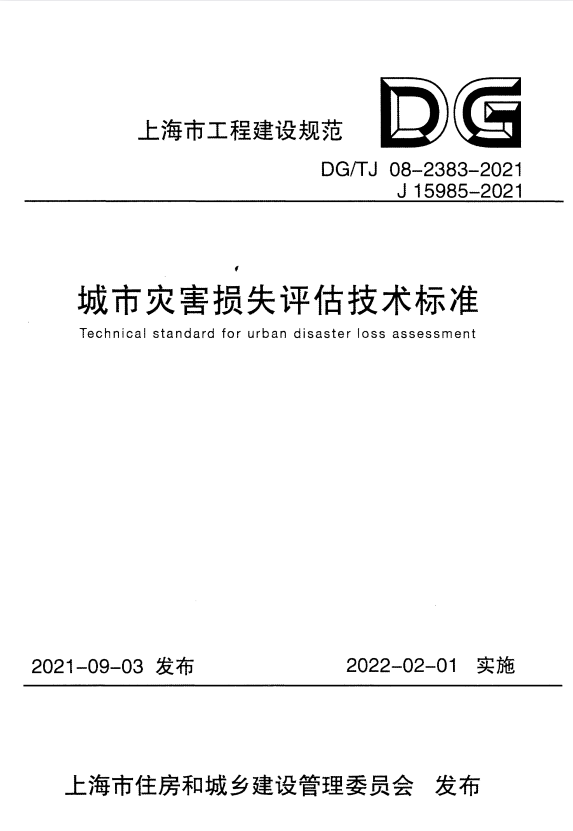 DG/TJ 08-2383-2021 城市灾害损失评估技术标准.pdf