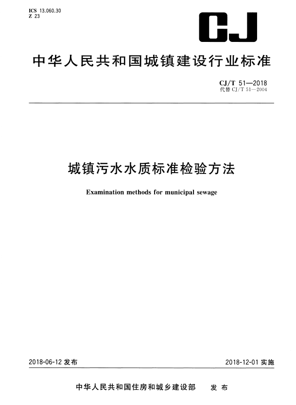 CJ/T 51-2018 城镇污水水质标准检验方法.pdf