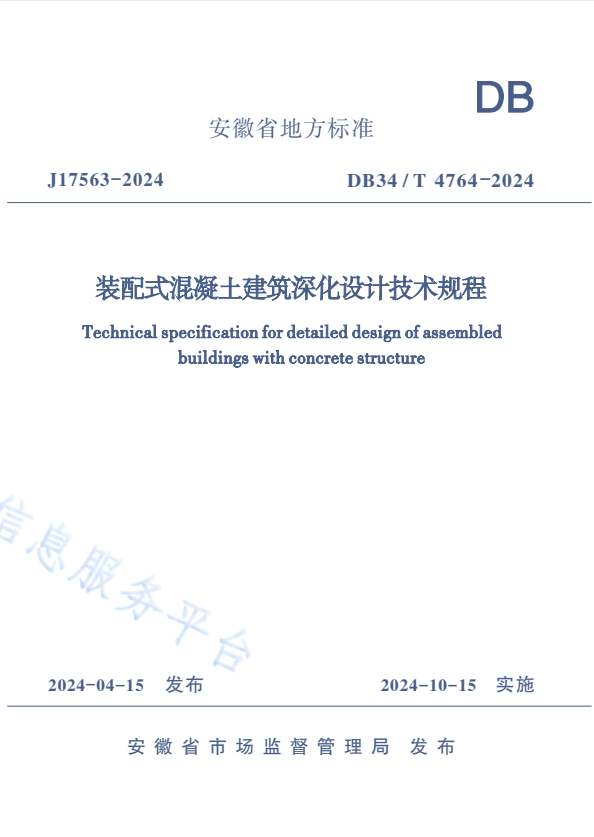 DB34/T 4764-2024 装配式混凝土建筑深化设计技术规程.pdf