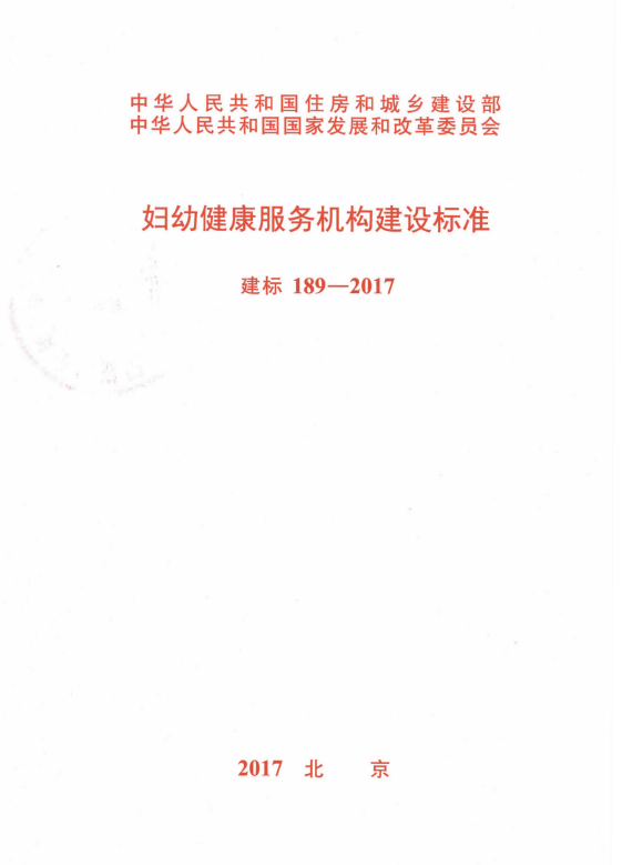 建标 189-2017 妇幼健康服务机构建设标准.pdf