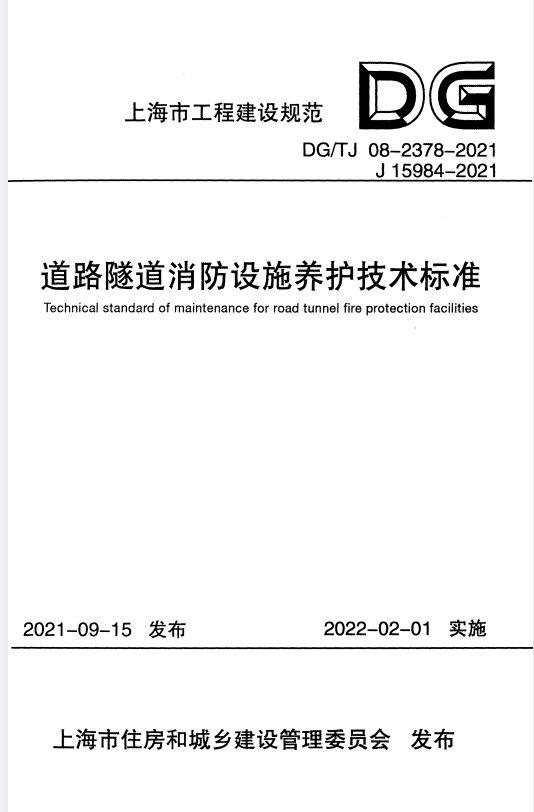 DG/TJ 08-2378-2021 道路隧道消防设施养护技术标准.pdf