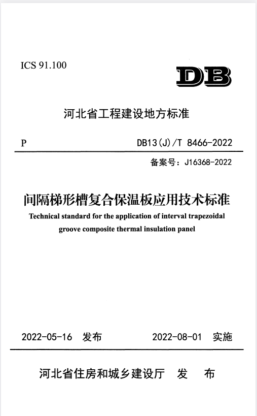 DB13(J)/T 8466-2022 间隔梯形槽复合保温板应用技术标准.pdf