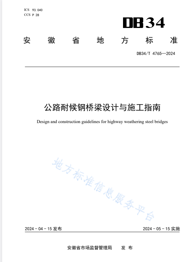 DB34/T 4765-2024 公路耐候钢桥梁设计与施工指南.pdf
