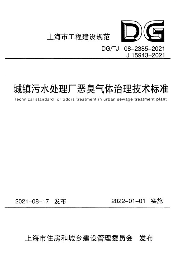 DG/TJ 08-2385-2021 城镇污水处理厂恶臭气体治理技术标准.pdf