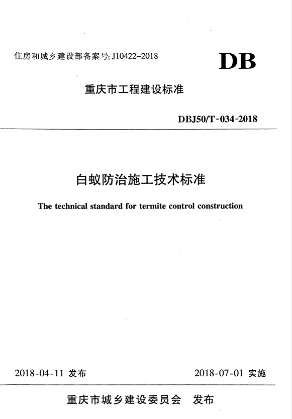 DBJ50/T 034-2018 白蚁防治施工技术标准.pdf