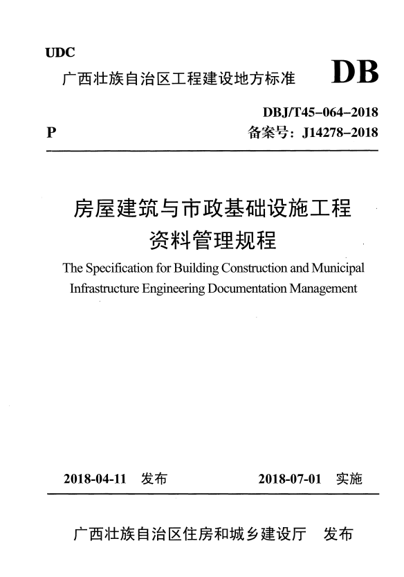 DBJ/T 45-064-2018 房屋建筑与市政基础设施工程资料管理规程.pdf