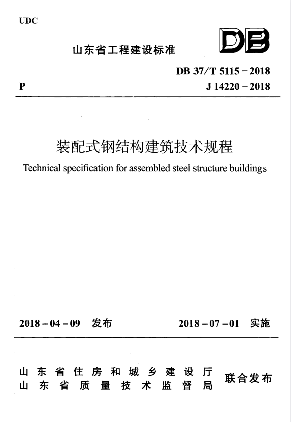 DB37/T 5115-2018 装配式钢结构建筑技术规程.pdf