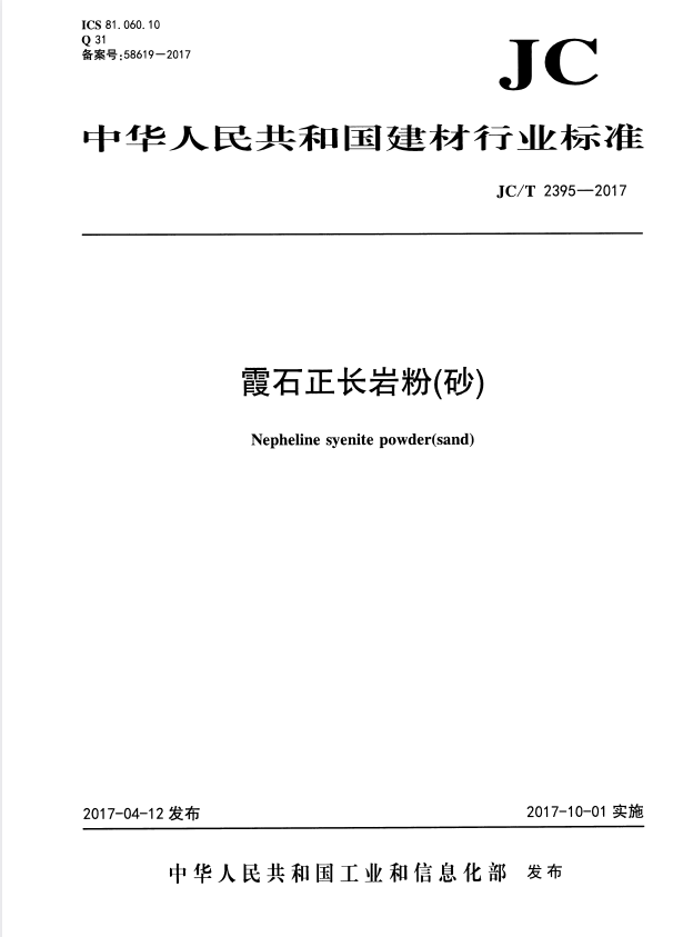 JC/T 2395-2017 霞石正长岩粉(砂).pdf