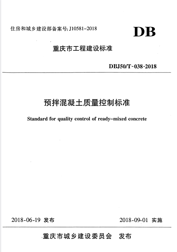 DBJ50/T 038-2018 预拌混凝土质量控制标准.pdf