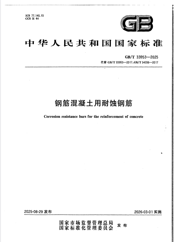 GB/T 33953-2025 钢筋混凝土用耐蚀钢筋.pdf
