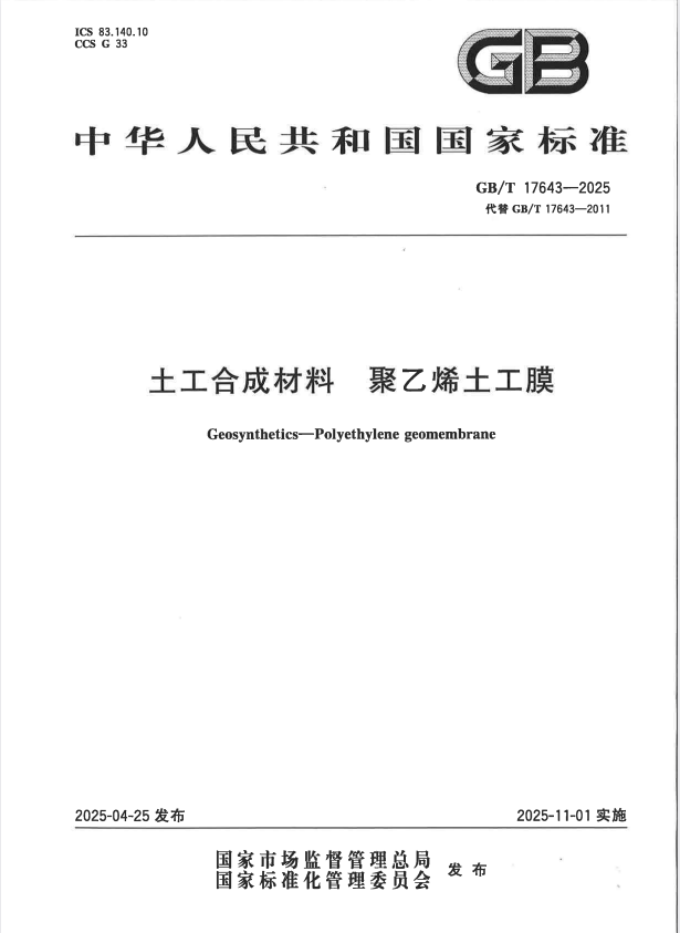 GB/T 17643-2025 土工合成材料 聚乙烯土工膜.pdf