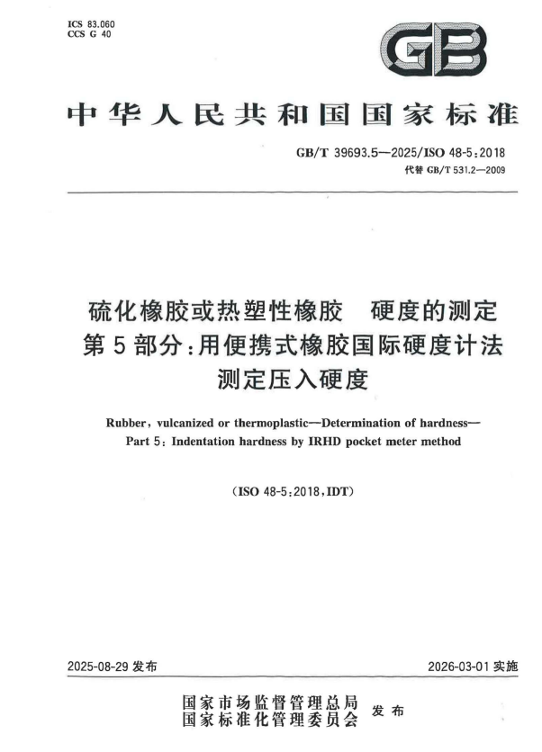 GB/T 39693.5-2025 硫化橡胶或热塑性橡胶 硬度的测定 第5部分：用便携式橡胶国际硬度计法测定压入硬度.pdf