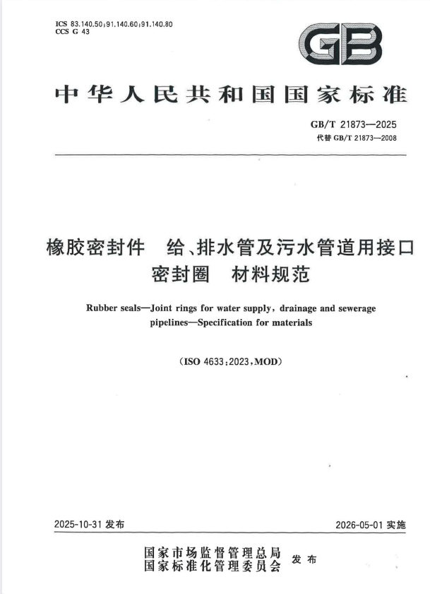 GB/T 21873-2025 橡胶密封件 给、排水管及污水管道用接口密封圈 材料规范.pdf