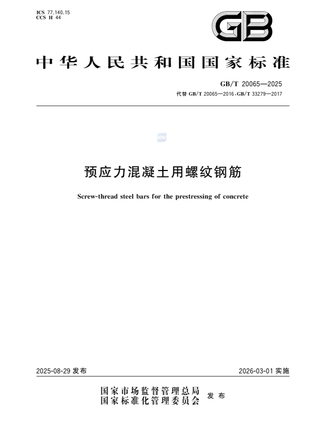 GB/T 20065-2025 预应力混凝土用螺纹钢筋.pdf