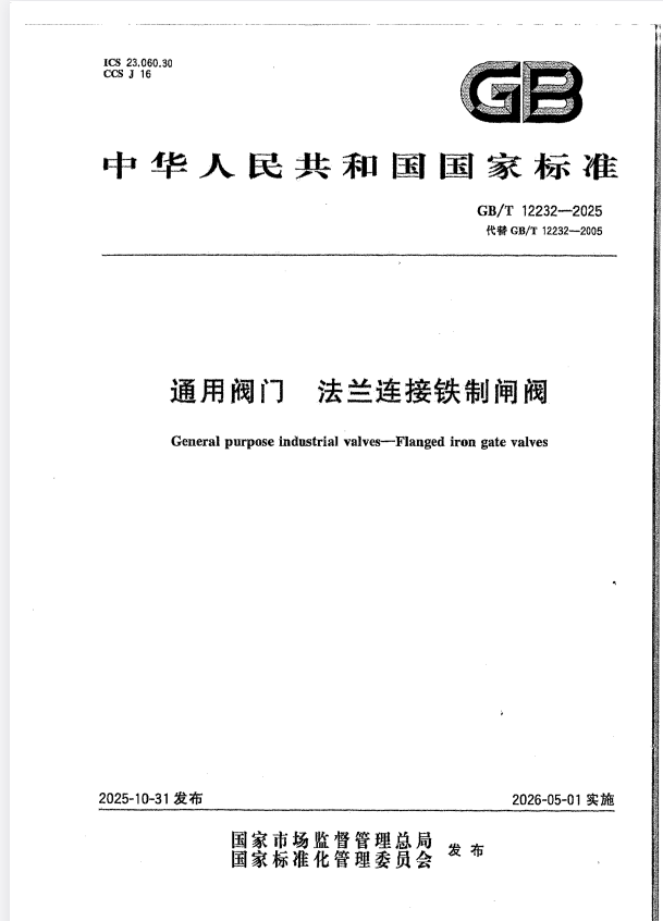 GB/T 12232-2025 通用阀门 法兰连接铁制闸阀.pdf