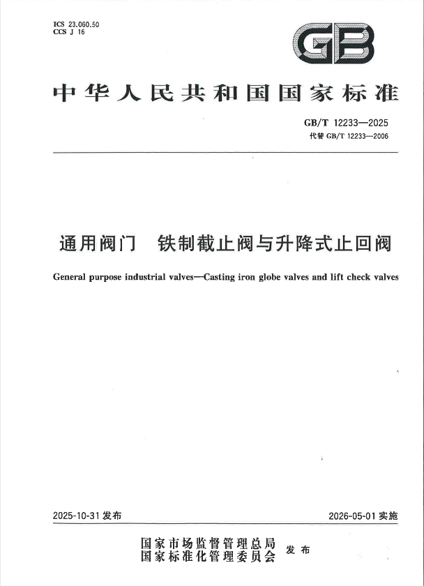 GB/T 12233-2025 通用阀门 铁制截止阀与升降式止回阀.pdf