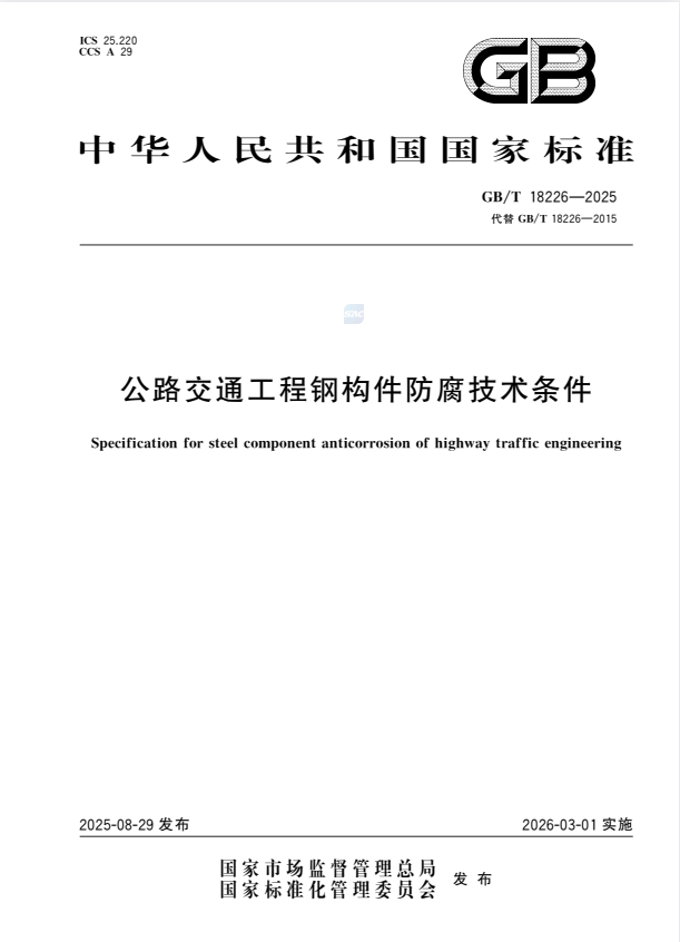 GB/T 18226-2025 公路交通工程钢构件防腐技术条件.pdf