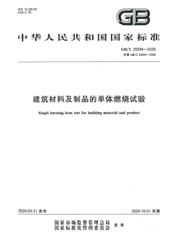 GB/T 20284-2026 建筑材料及制品的单体燃烧试验.pdf