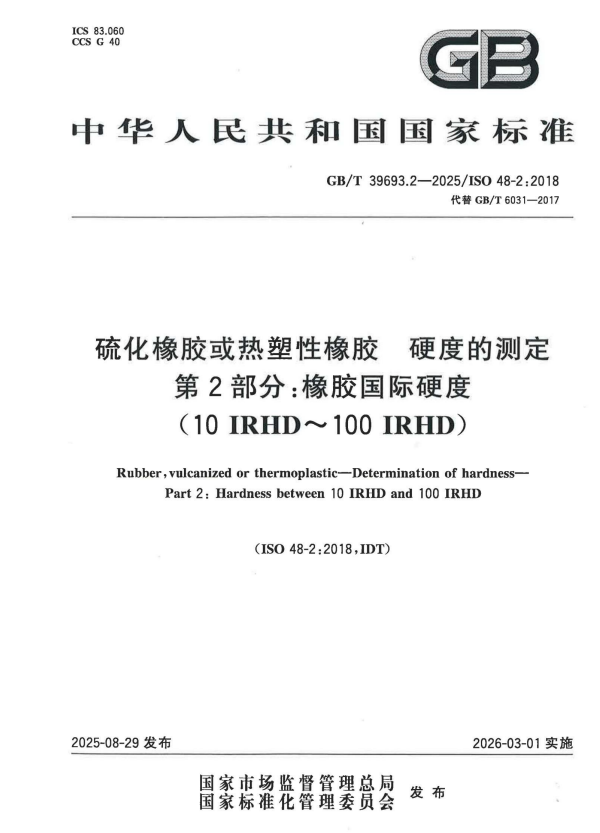 GB/T 39693.2-2025 硫化橡胶或热塑性橡胶 硬度的测定 第2部分：橡胶国际硬度（10 IRHD～100 IRHD）.pdf
