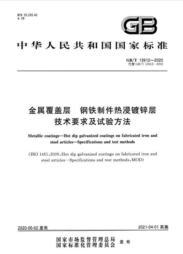 GB/T 13912-2020 金属覆盖层 钢铁制件热浸镀锌层 技术要求及试验方法.pdf