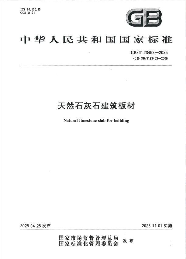 GB/T 23453-2025 天然石灰石建筑板材.pdf