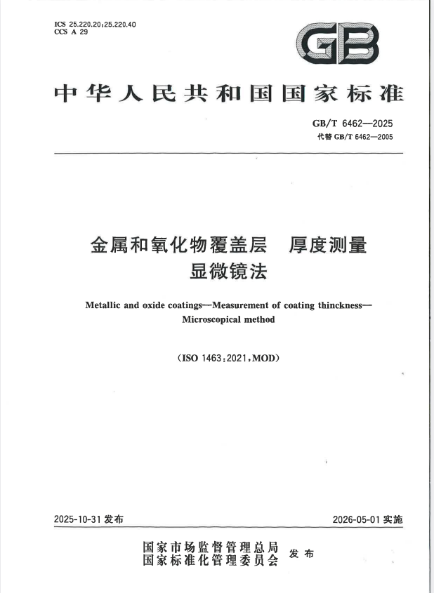 GB/T 6462-2025 金属和氧化物覆盖层 厚度测量 显微镜法.pdf