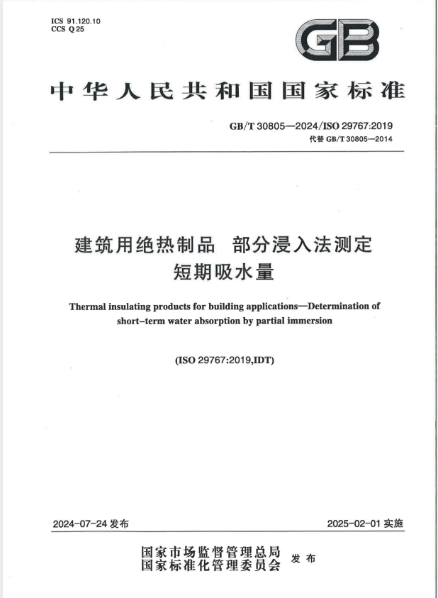 GB/T 30805-2024 建筑用绝热制品 部分浸入法测定短期吸水量.pdf