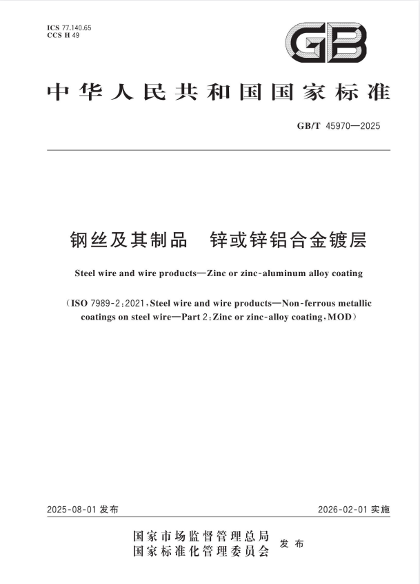 GB/T 45970-2025 钢丝及其制品 锌或锌铝合金镀层.pdf
