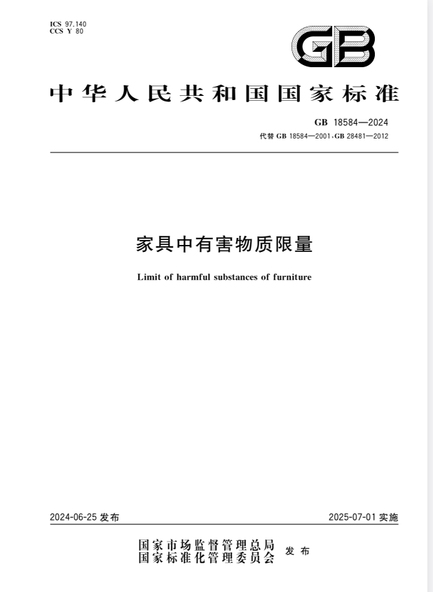 GB 18584-2024 家具中有害物质限量.pdf