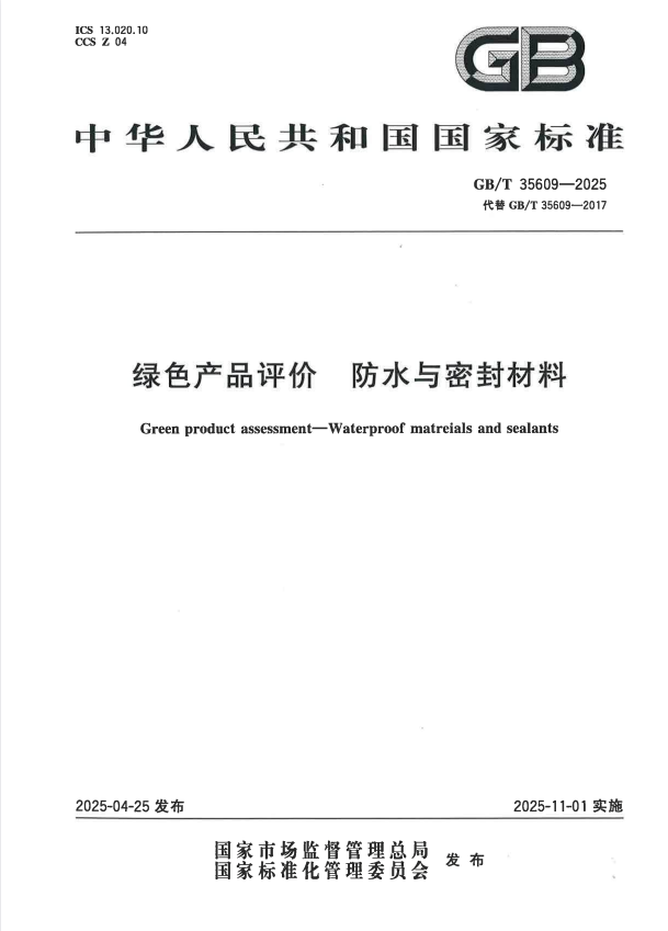 GB/T 35609-2025 绿色产品评价 防水与密封材料.pdf