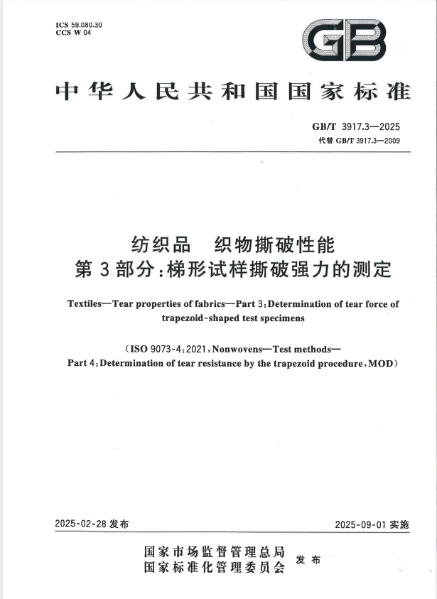 GB/T 3917.3-2025 纺织品 织物撕破性能 第3部分：梯形试样撕破强力的测定.pdf