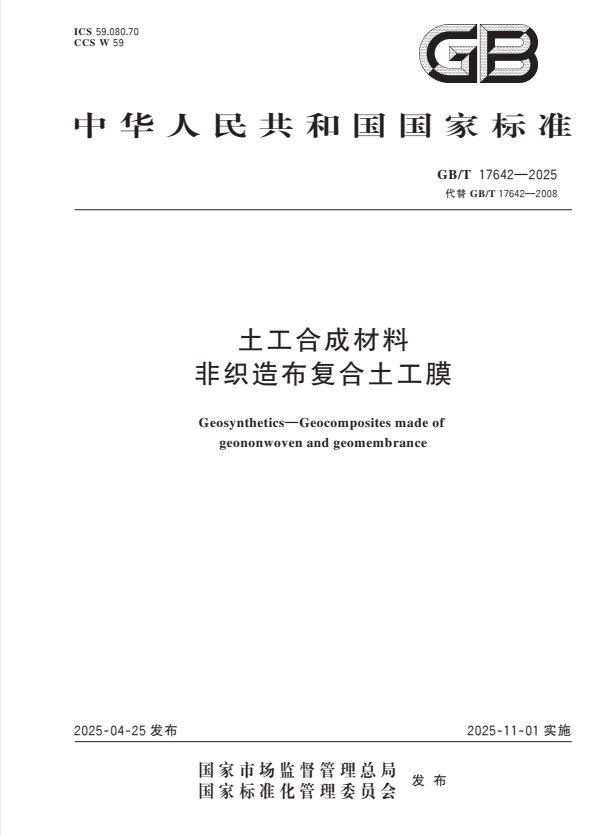 GB/T 17642-2025 土工合成材料 非织造布复合土工膜.pdf