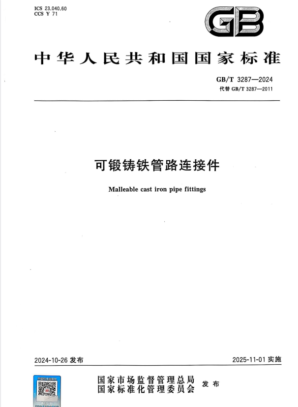GB/T 3287-2024 可锻铸铁管路连接件.pdf