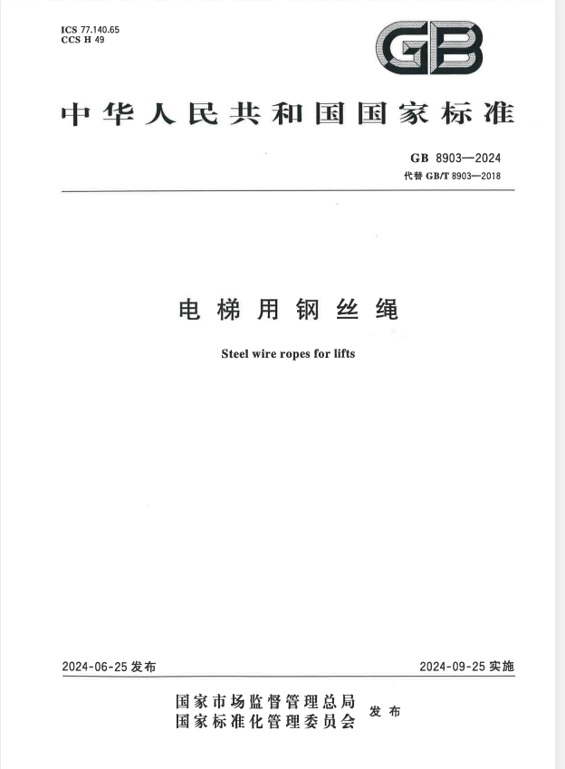 GB 8903-2024 电梯用钢丝绳.pdf