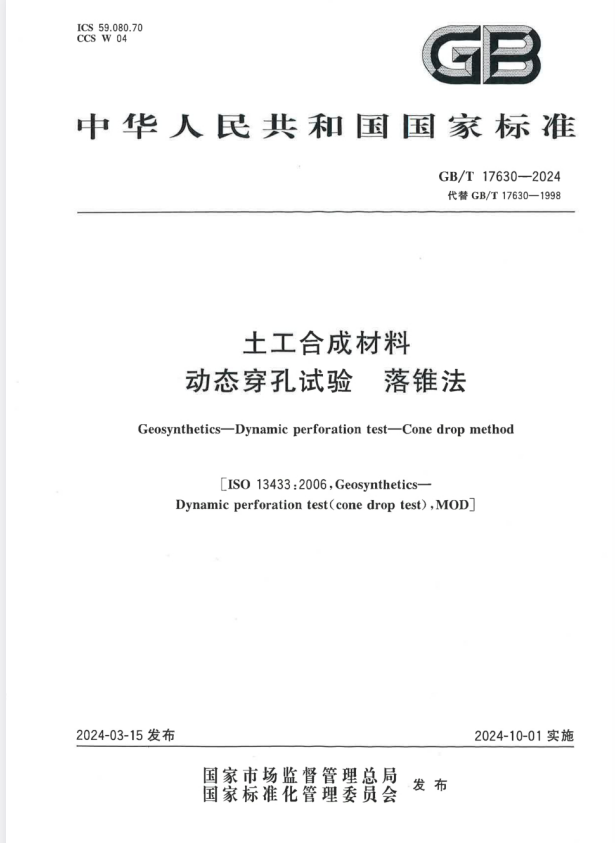 GB/T 17630-2024 土工合成材料 动态穿孔试验 落锥法.pdf