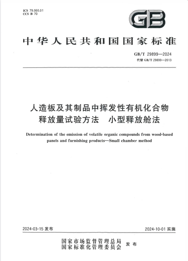 GB/T 29899-2024 人造板及其制品中挥发性有机化合物释放量试验方法 小型释放舱法.pdf