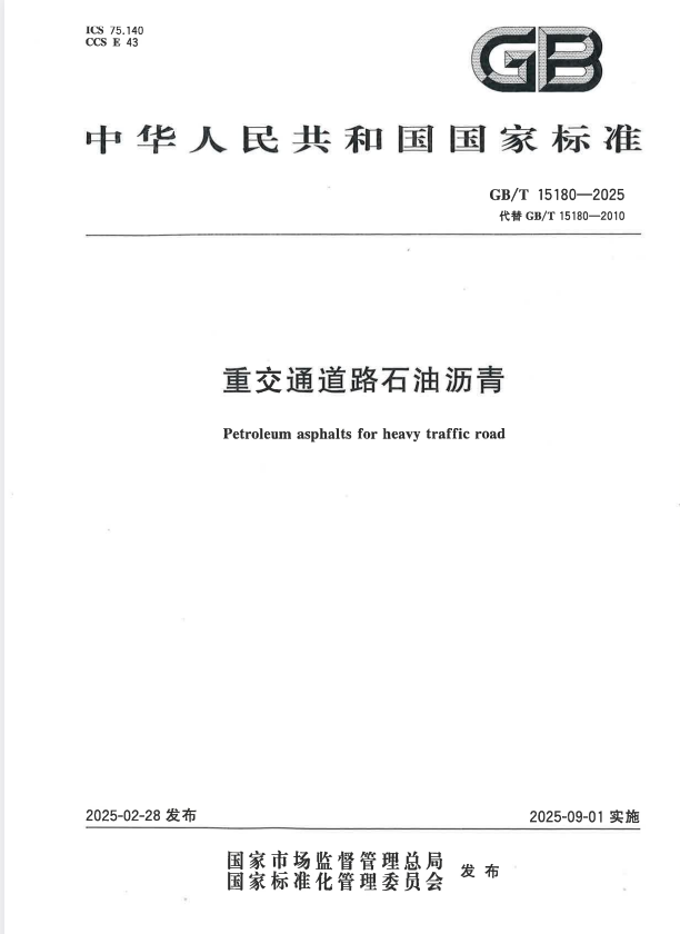 GB/T 15180-2025 重交通道路石油沥青.pdf