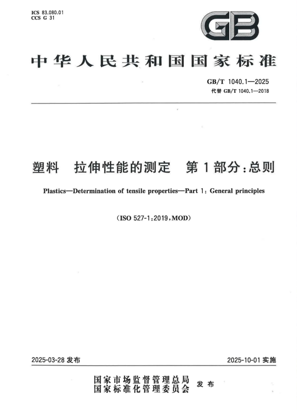 GB/T 1040.1-2025 塑料 拉伸性能的测定 第1部分：总则.pdf