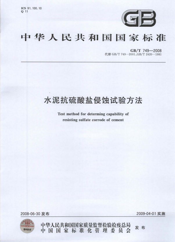 GB/T 749-2008 水泥抗硫酸盐侵蚀试验方法.pdf