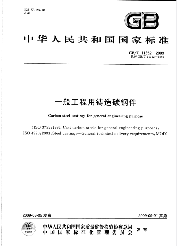 GB/T 11352-2009 一般工程用铸造碳钢件.pdf