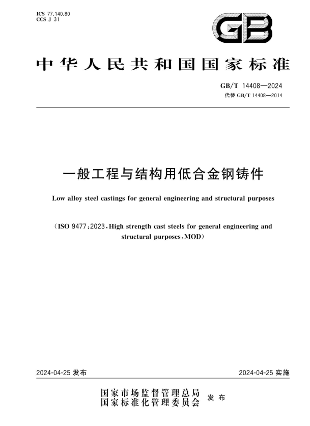 GB/T 14408-2024 一般工程与结构用低合金钢铸件.pdf