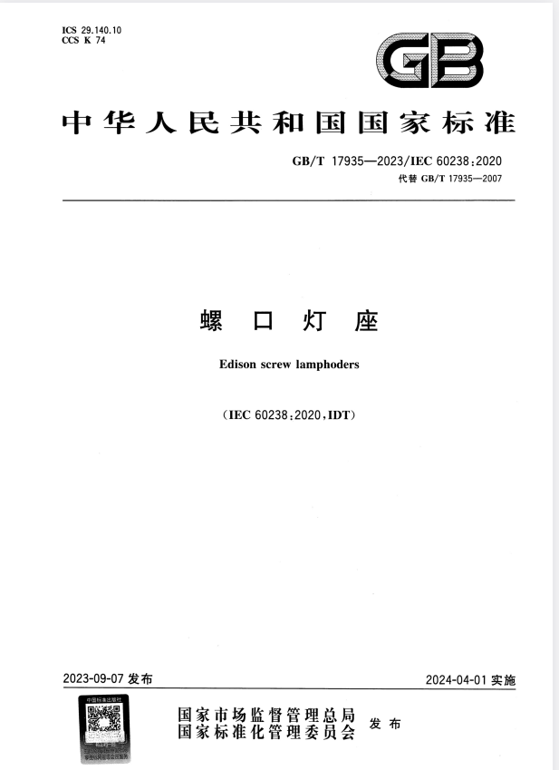 GB/T 17935-2023 螺口灯座.pdf