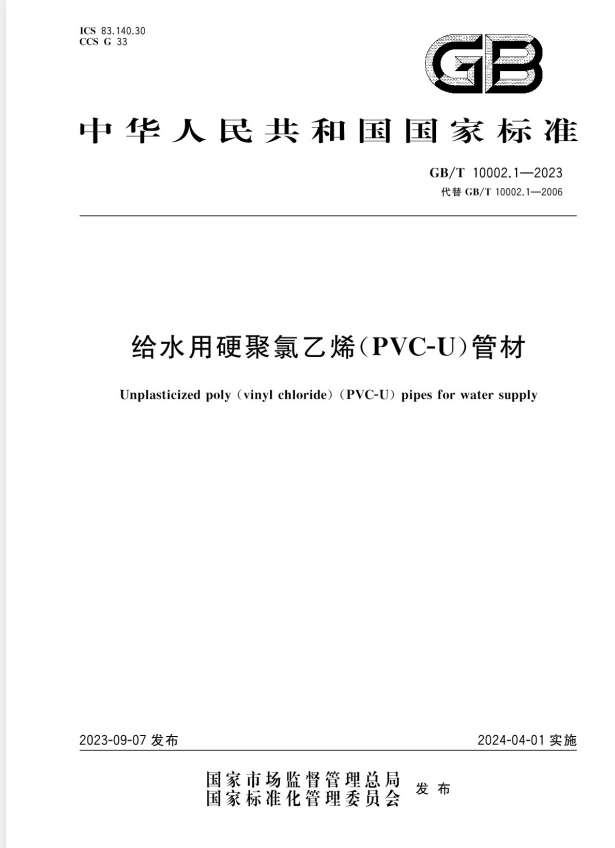 GB/T 10002.1-2023 给水用硬聚氯乙烯（PVC-U）管材.pdf