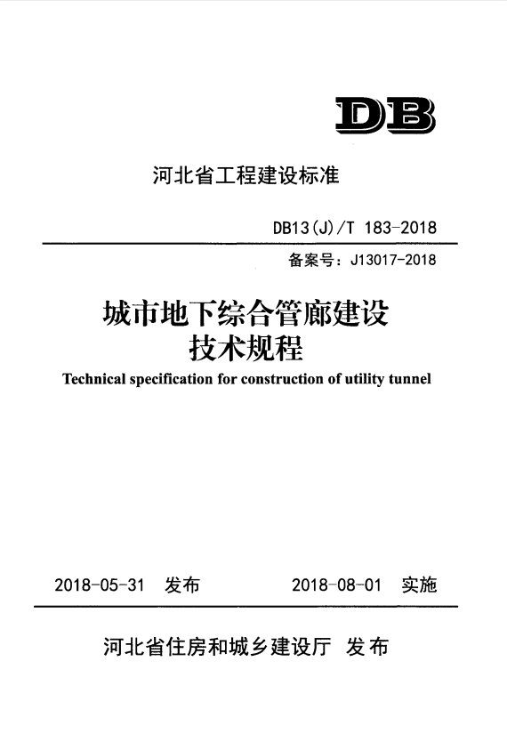 DB13(J)/T 183-2018 城市地下综合管廊建设技术规程.pdf