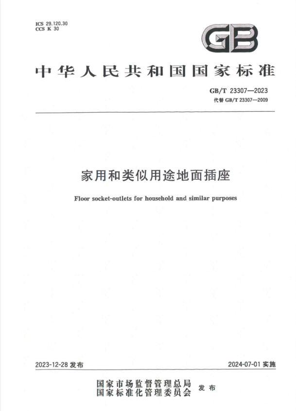 GB/T 23307-2023 家用和类似用途底面插座.pdf